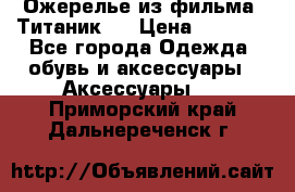 Ожерелье из фильма “Титаник“. › Цена ­ 1 250 - Все города Одежда, обувь и аксессуары » Аксессуары   . Приморский край,Дальнереченск г.